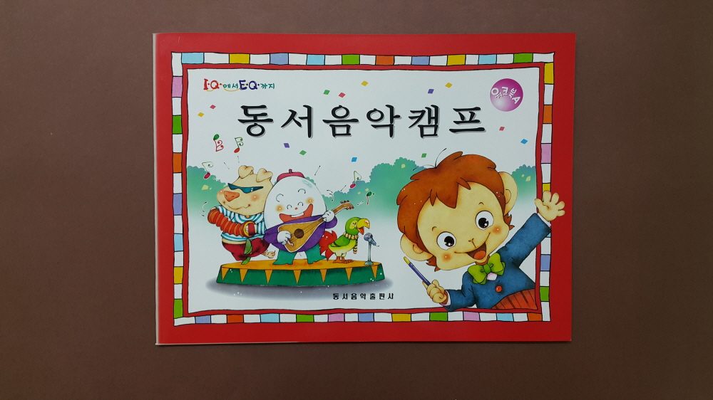 교재 표지 「동서음악캠프」