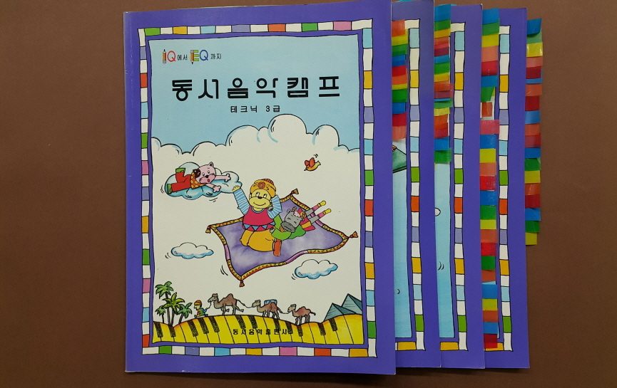 교재 표지 「동서음악캠프」