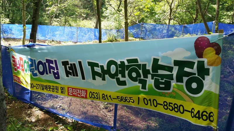 제1자연체험학습장