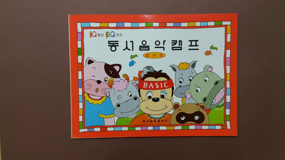 교재 표지 「동서음악캠프」