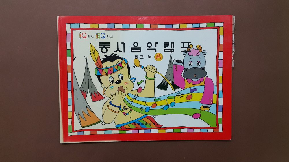 교재 표지 「동서음악캠프」
