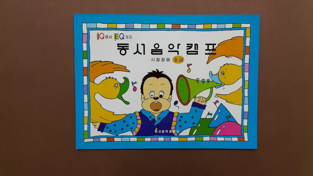 교재 표지 「동서음악캠프」