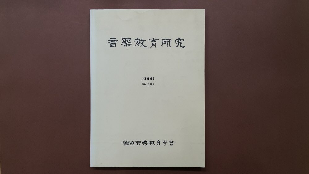 학술지 표지 「音樂敎育硏究」
