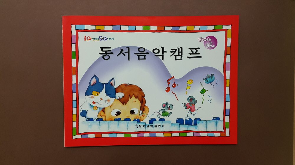 교재 표지 「동서음악캠프」