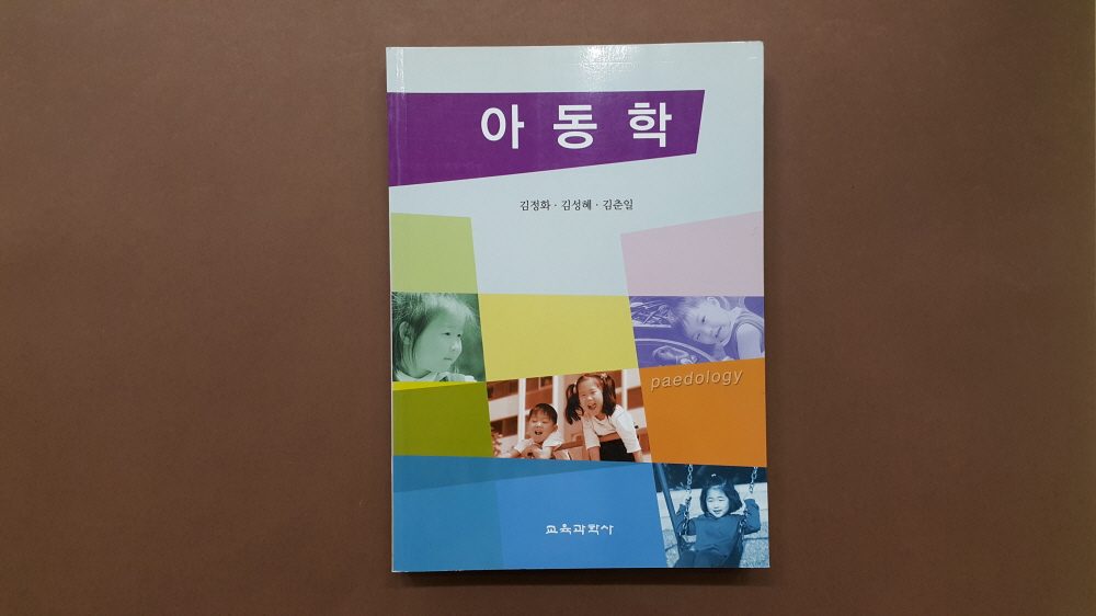 저서 표지 「아동학」