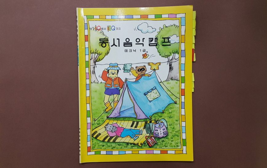 교재 표지 「동서음악캠프」