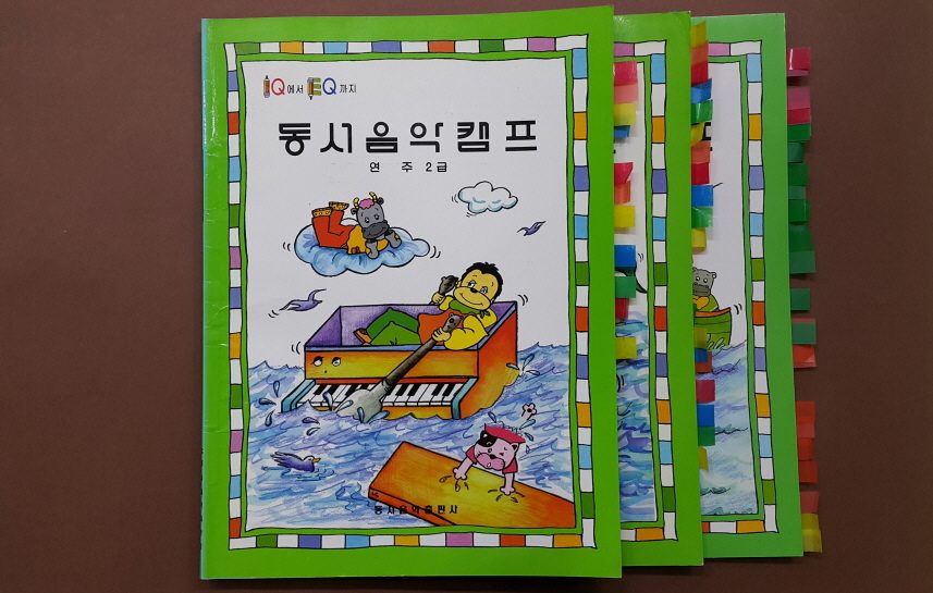 교재 표지 「동서음악캠프」