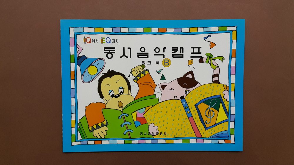 교재 표지 「동서음악캠프」