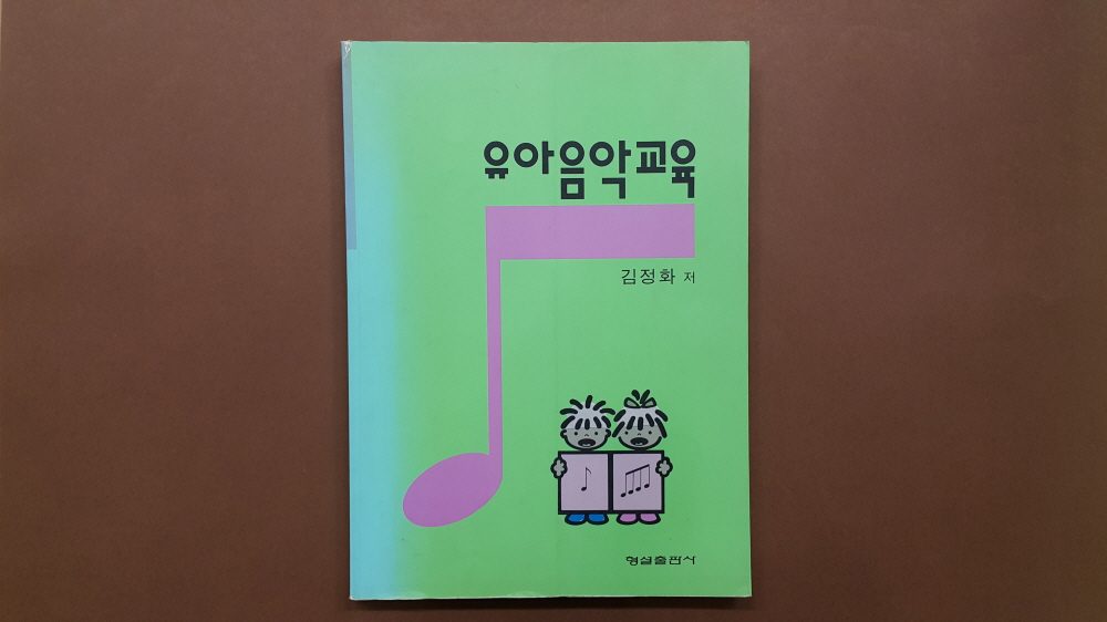 저서 표지 「유아음악교육」