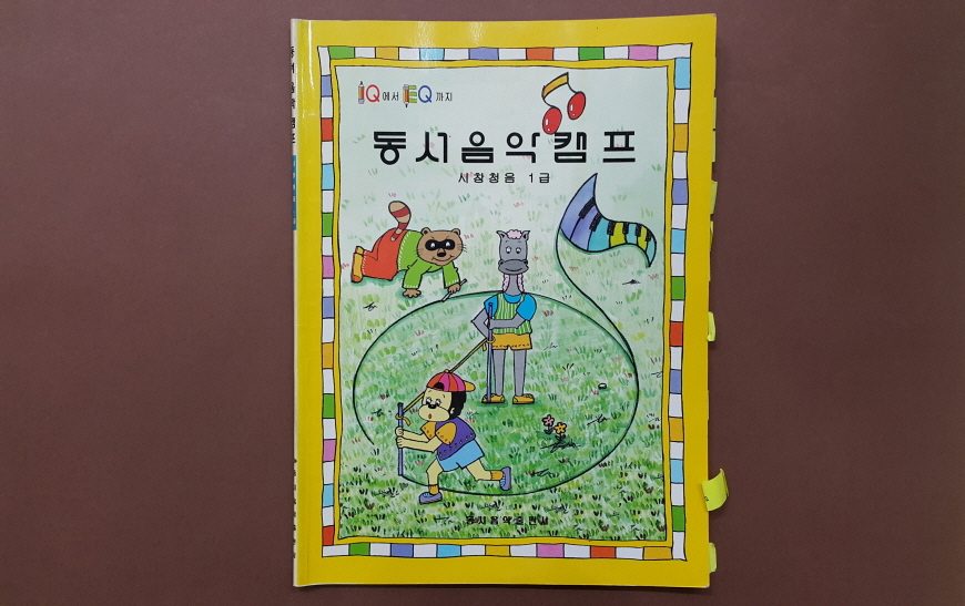 교재 표지 「동서음악캠프」