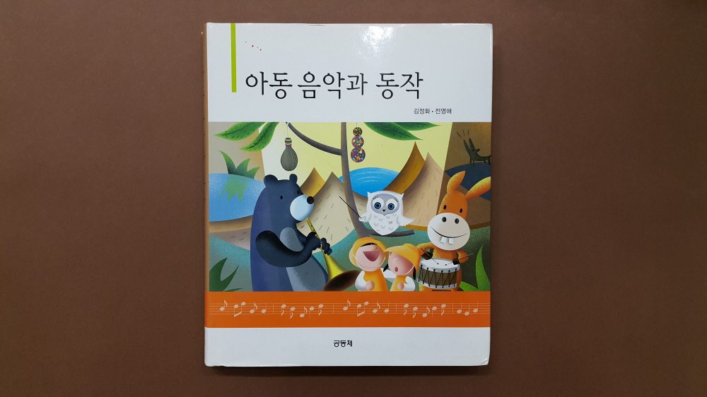 저서 표지 「아동 음악과 동작」