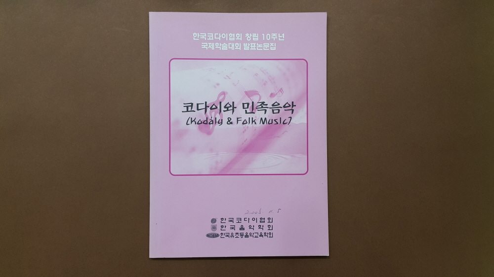 저서 표지 「코다이와 음악수업」