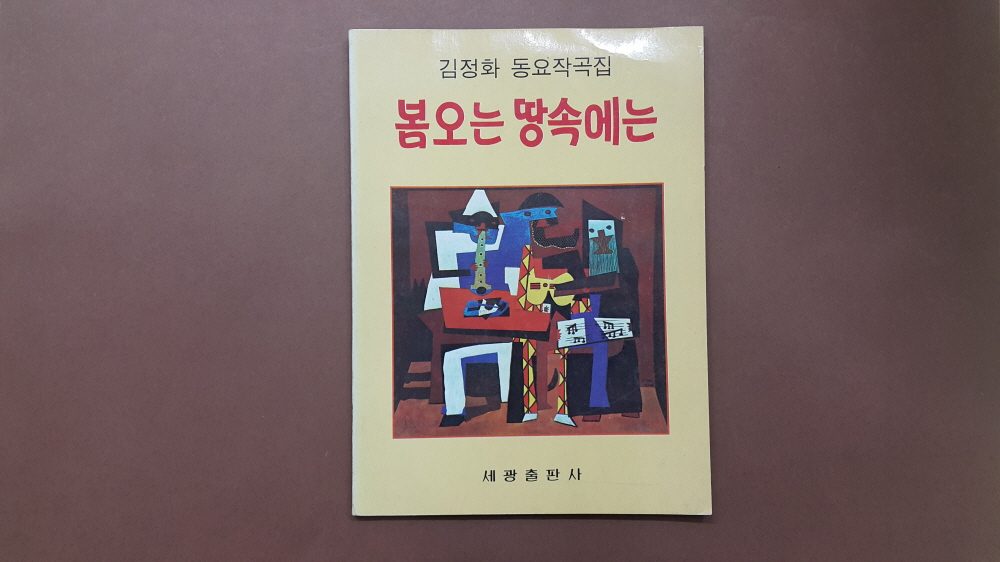 저서 표지 「봄오는 땅속에는」