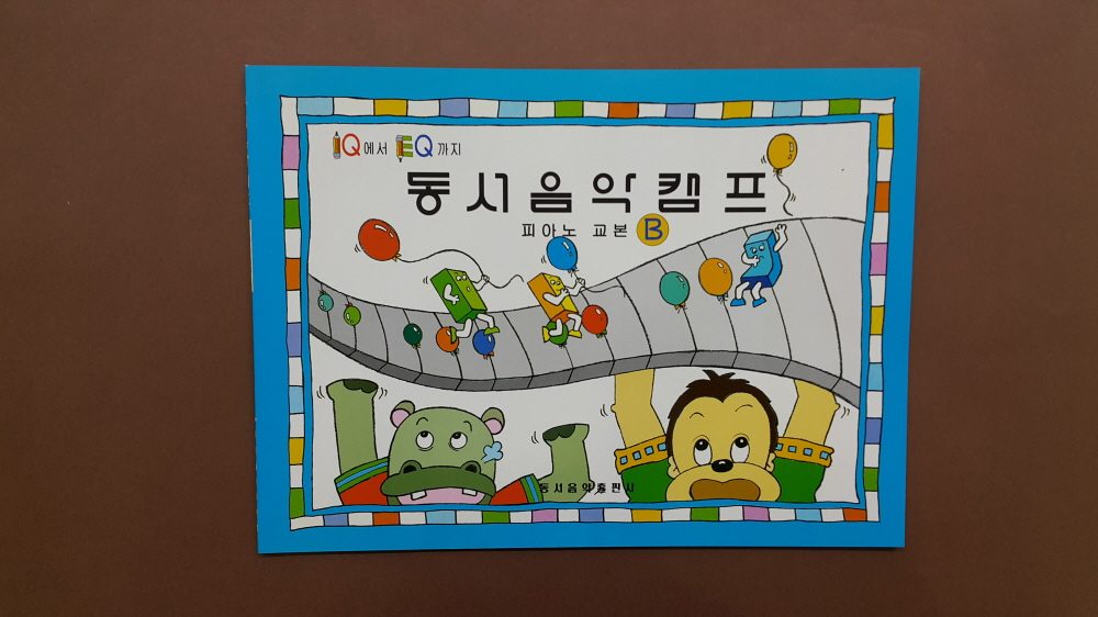 교재 표지 「동서음악캠프」