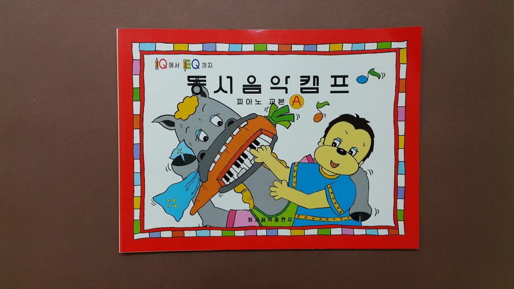 교재 표지 「동서음악캠프」