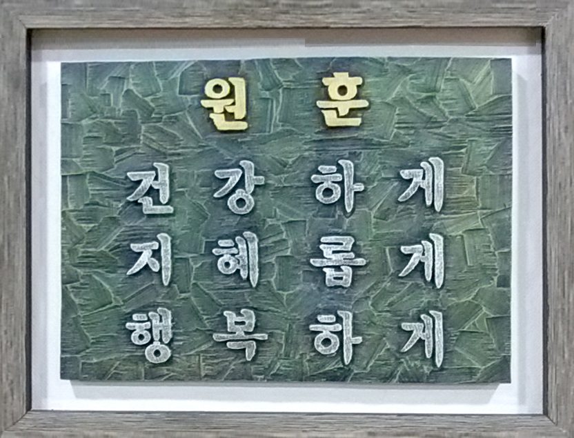 원훈 — 건강하게 · 지혜롭게 · 행복하게