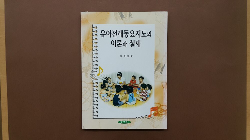 저서 표지 「유아전래놀이지도의 이론과 실제」