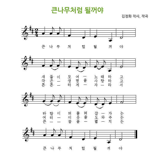 원가 악보 「큰나무처럼 될거야」